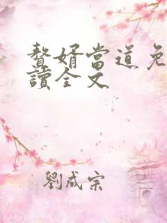 赘婿当道免费阅读全文