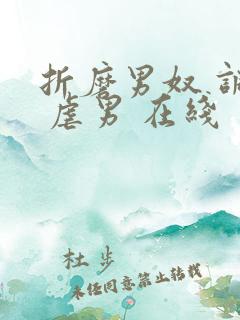 折磨男奴 调教 虐男 在线