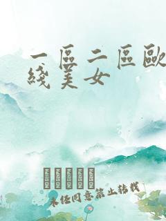 一区二区欧美一线美女