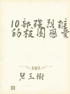 10部强烈推荐的校园恋爱动漫