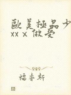 欧美极品少妇xxxⅹ做受