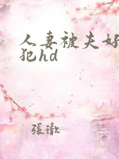人妻被夫好友侵犯hd