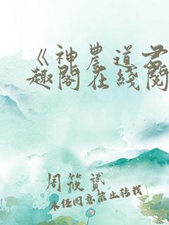 《神农道君》笔趣阁在线阅读