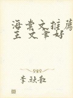 海棠文推荐双男主 文笔好