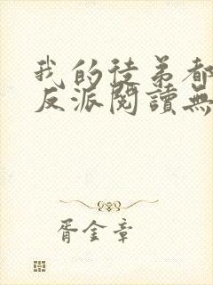 我的徒弟都是大反派阅读无弹窗