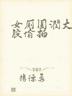 女厕圆润大白屁股偷拍