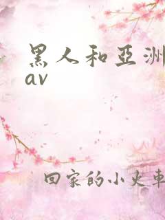 黑人和亚洲女人av