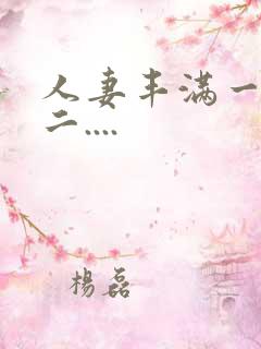 人妻丰满一区 二....