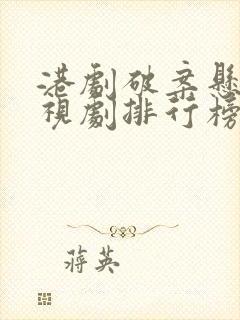 港剧破案悬疑电视剧排行榜