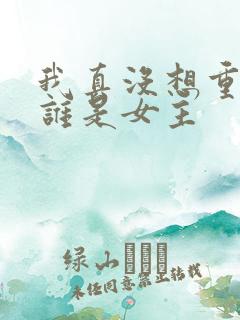 我真没想重生啊谁是女主