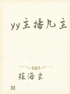 yy主播凡主