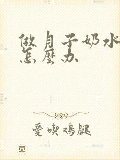 做月子奶水不够怎么办