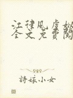 江律风虞姒小说全文免费阅读