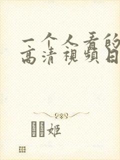 一个人看的免费高清视频日本