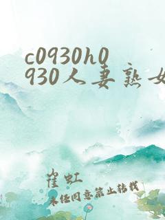c0930h0930人妻熟女