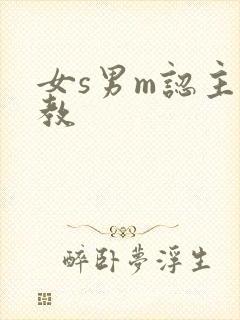 女s男m认主调教