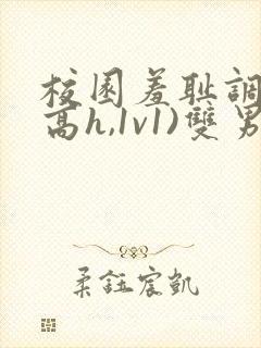 校园羞耻调教(高h,1v1)双男