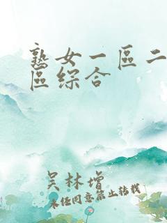 熟女一区二区三区综合