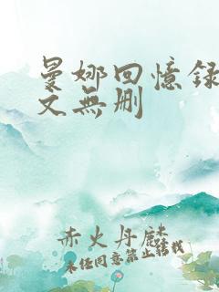 曼娜回忆录 全文无删