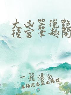 大凶器猎艳豪门后宫笔趣阁