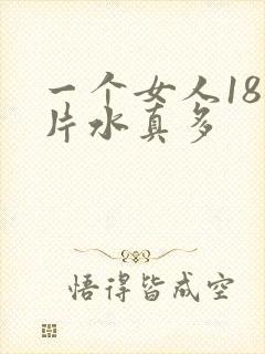 一个女人18毛片水真多