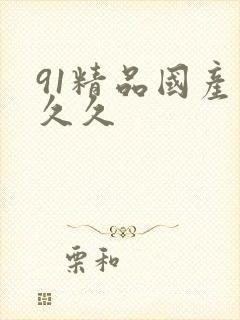 91精品国产久久久