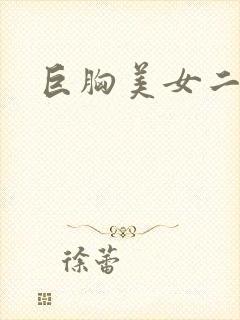 巨胸美女二次元