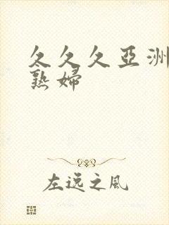 久久久亚洲熟女熟妇