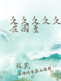 久久久久久久夜夜国产