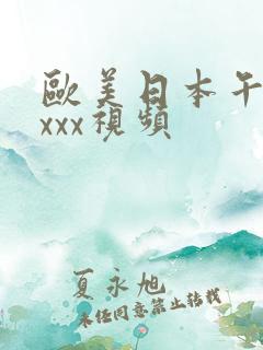 欧美日本午夜xxxx视频