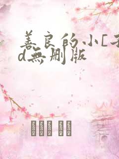 善良的小[子bd无删版