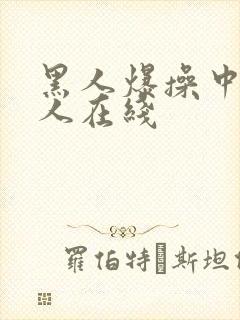 黑人爆操中国女人在线