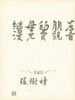 继母的朋友们韩漫免费观看