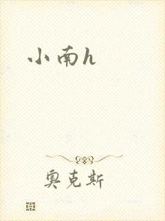 小南h