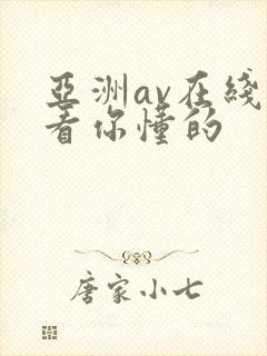 亚洲av在线观看你懂的