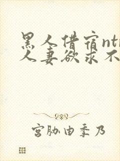 黑人借宿ntr人妻欲求不满