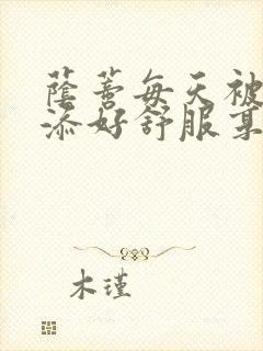 荫蒂每天被男人添好舒服享受