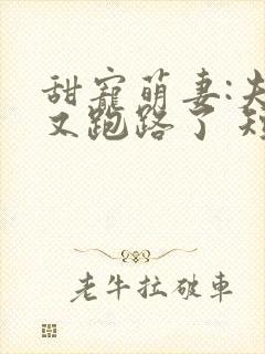 甜宠萌妻:夫人又跑路了 短剧