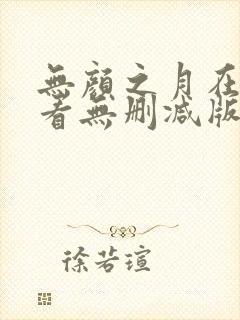 无颜之月在线观看无删减版