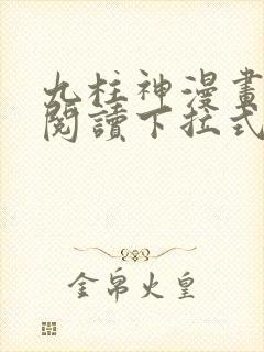 九柱神漫画免费阅读下拉式漫画