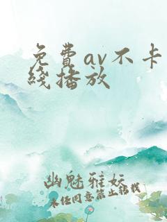 免费av不卡在线播放