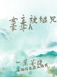 女主被继兄强取豪夺h