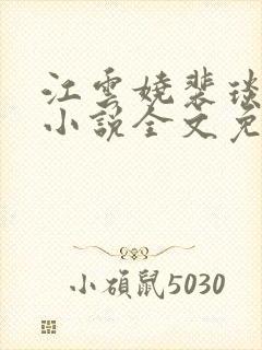 江云娆裴琰古言小说全文免费阅读
