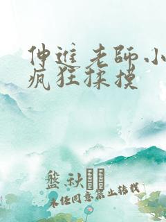 伸进老师小内裤疯狂揉摸