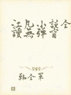 江凡小说全文阅读无弹窗