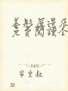 姜彤厉璟辰小说免费阅读全文