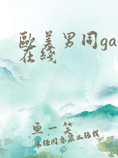 欧美男同gay在线