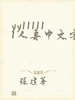 yy111111人妻中文字幕