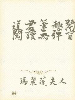 道君笔趣阁全文阅读无弹窗