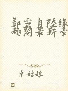 郑灵月陆缘一笔趣阁最新章节